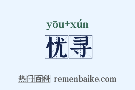 忧寻是什么意思的图片